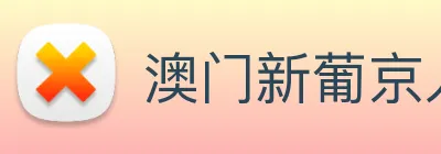 澳门新葡京入口 Logo